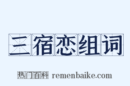 三宿恋组词是什么意思的图片